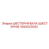 1092023042 ШЕСТЕРНЯ ВАЛА (ШЕСТЕРНЯ) Epiroc