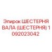 1092023042 ШЕСТЕРНЯ ВАЛА (ШЕСТЕРНЯ) Epiroc