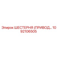 1092106505 ШЕСТЕРНЯ (ПРИВОД…) Epiroc