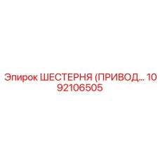1092106505 ШЕСТЕРНЯ (ПРИВОД…) Epiroc