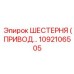 1092106505 ШЕСТЕРНЯ (ПРИВОД…) Epiroc