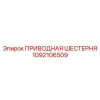 1092106509 ПРИВОДНАЯ ШЕСТЕРНЯ Epiroc