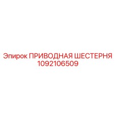 1092106509 ПРИВОДНАЯ ШЕСТЕРНЯ Epiroc
