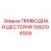 1092106509 ПРИВОДНАЯ ШЕСТЕРНЯ Epiroc