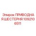 1092106511 ПРИВОДНАЯ ШЕСТЕРНЯ Epiroc