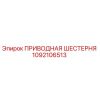 1092106513 ПРИВОДНАЯ ШЕСТЕРНЯ Epiroc