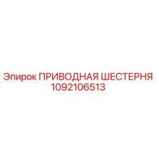 1092106513 ПРИВОДНАЯ ШЕСТЕРНЯ Epiroc
