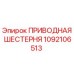 1092106513 ПРИВОДНАЯ ШЕСТЕРНЯ Epiroc