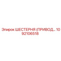 1092106518 ШЕСТЕРНЯ (ПРИВОДНАЯ) Epiroc
