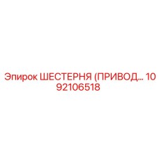 1092106518 ШЕСТЕРНЯ (ПРИВОДНАЯ) Epiroc