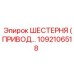 1092106518 ШЕСТЕРНЯ (ПРИВОДНАЯ) Epiroc