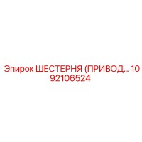 1092106524 ШЕСТЕРНЯ (ПРИВОД) Epiroc