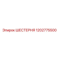 1202775500 ШЕСТЕРНЯ Epiroc