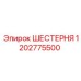 1202775500 ШЕСТЕРНЯ Epiroc