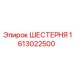 1613022500 Шестерня (Epiroc)