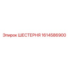 1614586900 ШЕСТЕРНЯ Epiroc