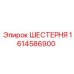 1614586900 ШЕСТЕРНЯ Epiroc
