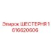 1616620606 ШЕСТЕРНЯ Epiroc