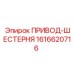 1616620716 ПРИВОД-ШЕСТЕРНЯ Epiroc