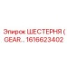 1616623402 ШЕСТЕРНЯ (GEAR) Epiroc