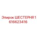 1616623416 ШЕСТЕРНЯ Epiroc
