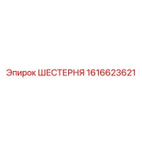 1616623621 ШЕСТЕРНЯ Epiroc