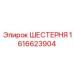 ШЕСТЕРНЯ 1616623904 Epiroc