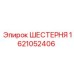 1621052406 ШЕСТЕРНЯ Epiroc