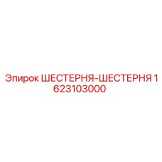 1623103000 ШЕСТЕРНЯ-ШЕСТЕРНЯ Epiroc