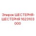 1623103000 ШЕСТЕРНЯ-ШЕСТЕРНЯ Epiroc