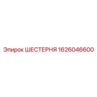 1626046600 ШЕСТЕРНЯ Epiroc