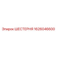 1626046600 ШЕСТЕРНЯ Epiroc
