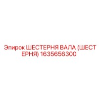 1635656300 ШЕСТЕРНЯ ВАЛА (ШЕСТЕРНЯ) Epiroc