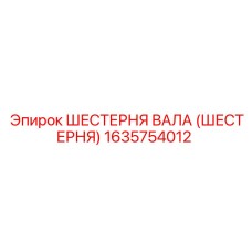1635754012 ШЕСТЕРНЯ ВАЛА (ШЕСТЕРНЯ) Epiroc
