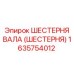 1635754012 ШЕСТЕРНЯ ВАЛА (ШЕСТЕРНЯ) Epiroc