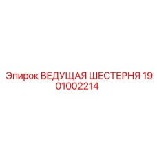 1901002214 ВЕДУЩАЯ ШЕСТЕРНЯ Epiroc