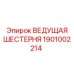 1901002214 ВЕДУЩАЯ ШЕСТЕРНЯ Epiroc