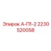 Оригинальная шестерня Epiroc артикул 2230520058 А-П1-2