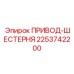2253742200 ПРИВОД-ШЕСТЕРНЯ Epiroc