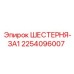 2254096007 ШЕСТЕРНЯ-ЗА1 Эпирок