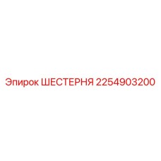 2254903200 ШЕСТЕРНЯ Epiroc