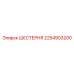 2254903200 ШЕСТЕРНЯ Epiroc