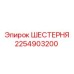 2254903200 ШЕСТЕРНЯ Epiroc