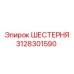 3128301590 ШЕСТЕРНЯ Epiroc