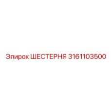 3161103500 ШЕСТЕРНЯ (Epiroc)