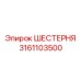 3161103500 ШЕСТЕРНЯ (Epiroc)