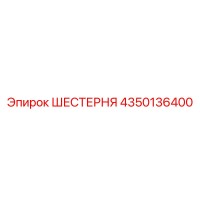 4350136400 ШЕСТЕРНЯ Epiroc