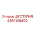 4350136400 ШЕСТЕРНЯ Epiroc