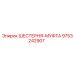 9753242907 ШЕСТЕРНЯ-МУФТА Epiroc