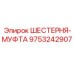 9753242907 ШЕСТЕРНЯ-МУФТА Epiroc